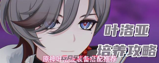 原神叶洛亚装备搭配推荐