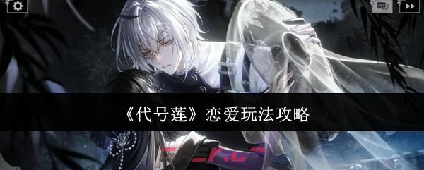 《代号莲》恋爱玩法攻略-第1张-手游攻略-GASK