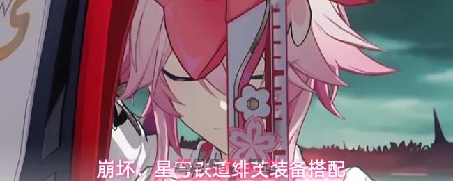 崩坏：星穹铁道绯英装备搭配
