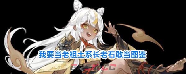 我要当老祖土系长老石敢当图鉴