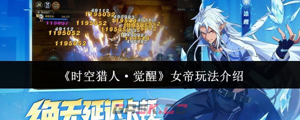 《时空猎人·觉醒》女帝玩法介绍-第1张-手游攻略-GASK
