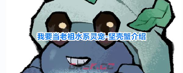 我要当老祖水系灵宠-坚壳蟹介绍