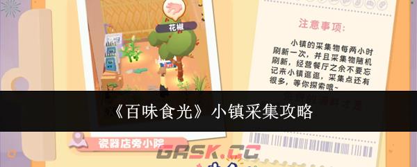 《百味食光》小镇采集攻略