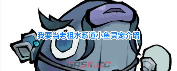 我要当老祖水系道小鱼灵宠介绍-第1张-手游攻略-GASK