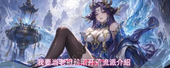 我要当老祖金系流派搭配推荐