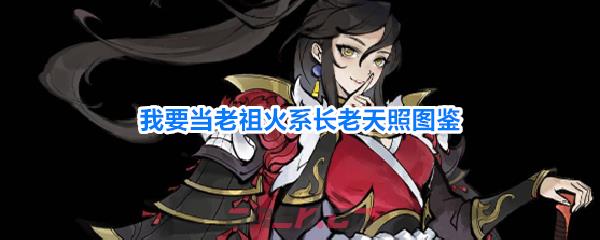 我要当老祖火系长老天照图鉴