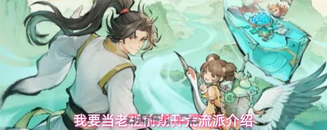 我要当老祖前期开荒流派介绍
