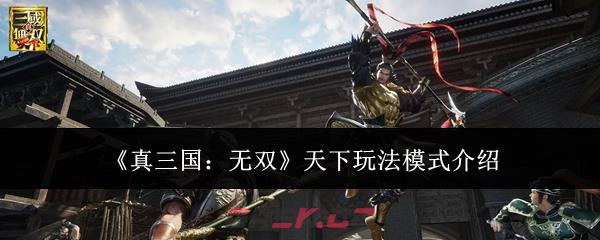 《真三国：无双》天下玩法模式介绍-第1张-手游攻略-GASK