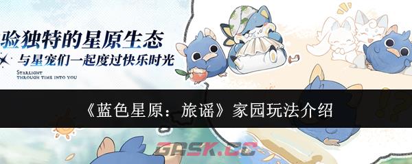 《蓝色星原：旅谣》家园玩法介绍