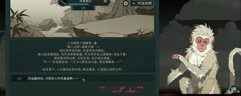 《太吾绘卷：天幕心帷》峨眉隐世白猿结局介绍-第1张-单机攻略-GASK