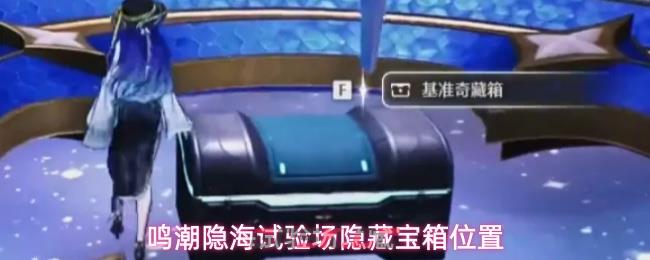 鸣潮隐海试验场隐藏宝箱位置-第1张-手游攻略-GASK