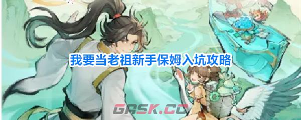 我要当老祖新手保姆入坑攻略-第1张-手游攻略-GASK