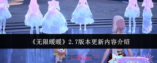 《无限暖暖》2.7版本更新内容介绍-第1张-手游攻略-GASK