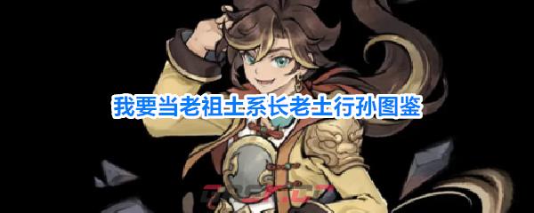 我要当老祖土系长老土行孙图鉴