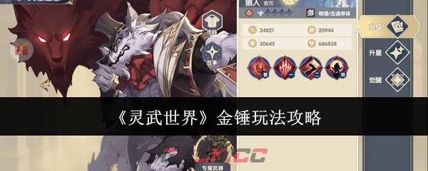 《灵武世界》金锤玩法攻略-第1张-手游攻略-GASK