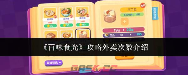 《百味食光》攻略外卖次数介绍
