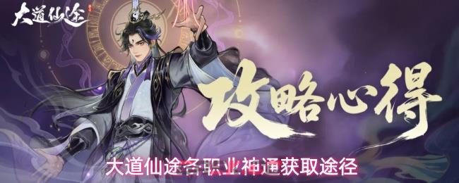 大道仙途各职业神通获取途径