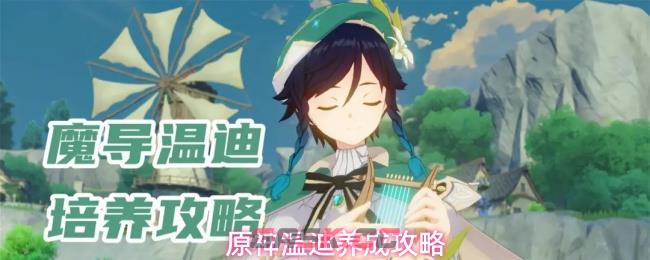 原神温迪养成攻略