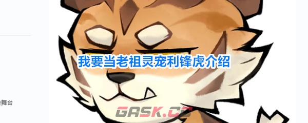 我要当老祖灵宠利锋虎介绍-第1张-手游攻略-GASK