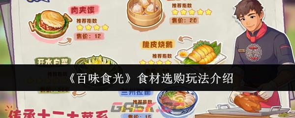 《百味食光》食材选购玩法介绍