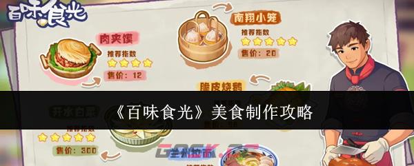 《百味食光》美食制作攻略-第1张-手游攻略-GASK