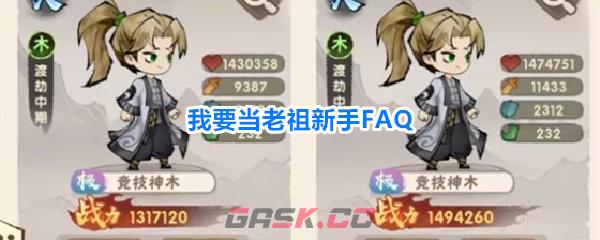 我要当老祖新手FAQ-第1张-手游攻略-GASK