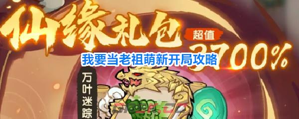 我要当老祖萌新开局攻略-第1张-手游攻略-GASK