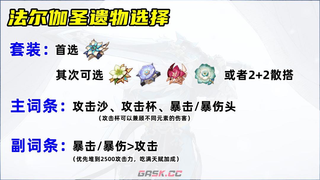 原神魔导主C法尔伽培养攻略-第5张-手游攻略-GASK