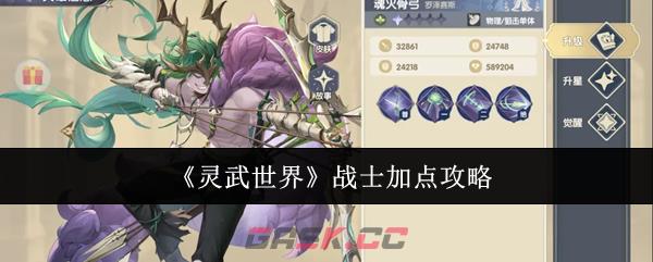 《灵武世界》战士加点攻略