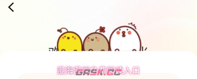 漫海漫画免费阅读入口-第1张-手游攻略-GASK