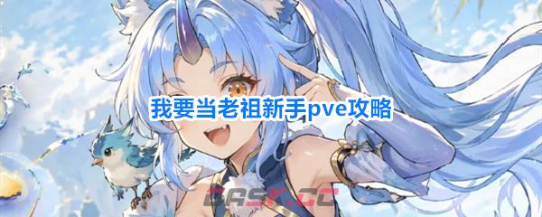 我要当老祖新手pve攻略-第1张-手游攻略-GASK