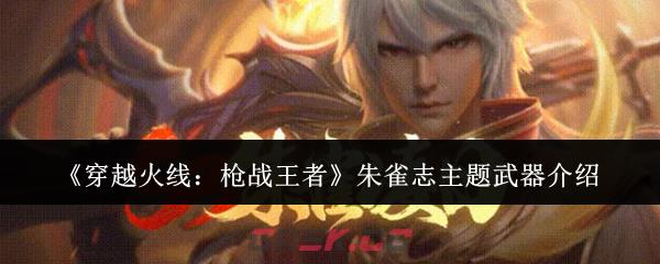 《穿越火线：枪战王者》朱雀志主题武器介绍-第1张-手游攻略-GASK