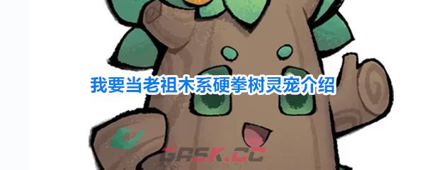 我要当老祖木系硬拳树灵宠介绍-第1张-手游攻略-GASK