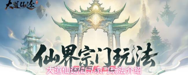 大道仙途仙界宗门玩法介绍