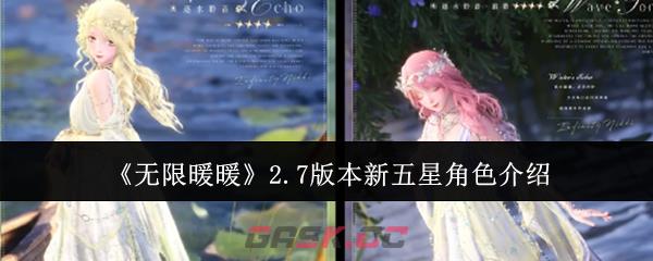 《无限暖暖》2.7版本新五星角色介绍