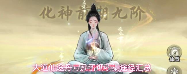 大道仙途丹方及图纸收集途径汇总