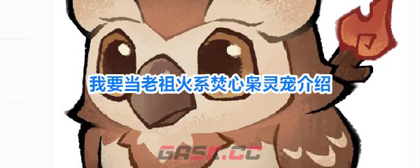 我要当老祖火系焚心枭灵宠介绍-第1张-手游攻略-GASK
