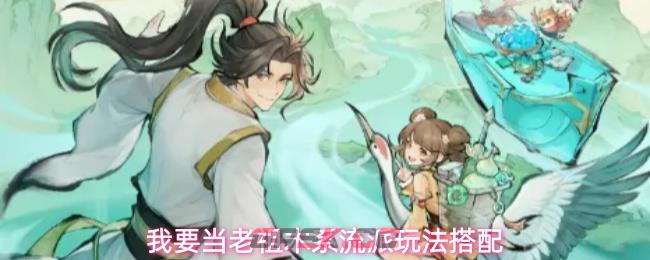 我要当老祖木系流派玩法搭配