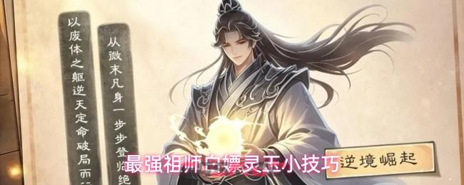 最强祖师白嫖灵玉小技巧