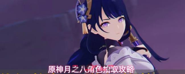 原神月之八角色抽取攻略