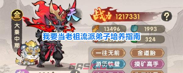 我要当老祖流派弟子培养指南-第1张-手游攻略-GASK