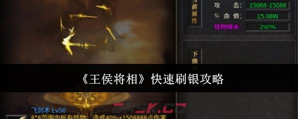 《王侯将相》快速刷银攻略-第1张-手游攻略-GASK