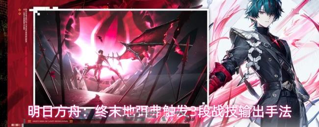 明日方舟：终末地弭弗触发3段战技输出手法