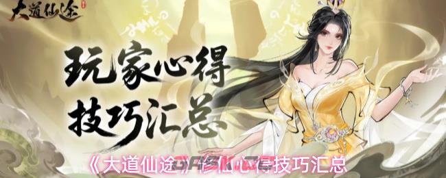 《大道仙途》修仙心得技巧汇总-第1张-手游攻略-GASK