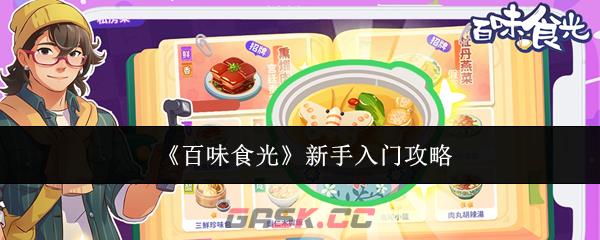 《百味食光》新手入门攻略