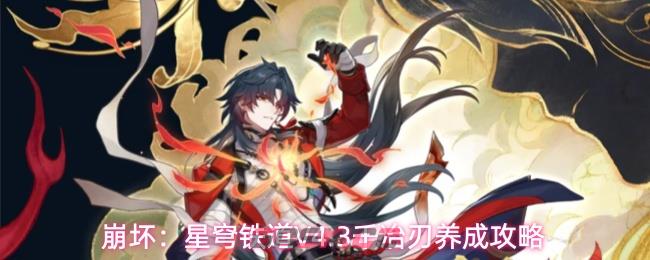 崩坏：星穹铁道V4.3千冶刃养成攻略