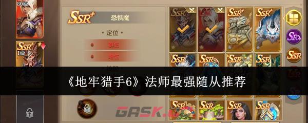 《地牢猎手6》法师最强随从推荐-第1张-手游攻略-GASK