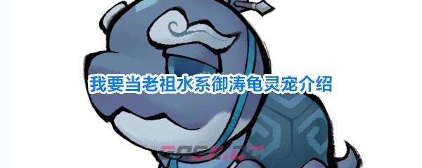 我要当老祖水系御涛龟灵宠介绍-第1张-手游攻略-GASK