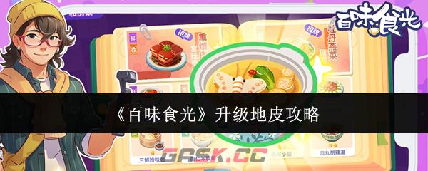 《百味食光》升级地皮攻略