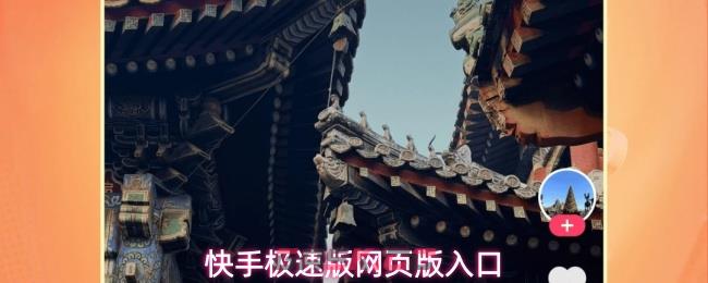 快手极速版网页版入口